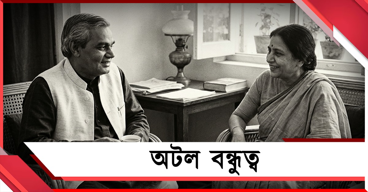 Sunday Feature: আজীবন অবিবাহিত অটল কেন দত্তক নিয়েছিলেন বান্ধবীর মেয়েকে?