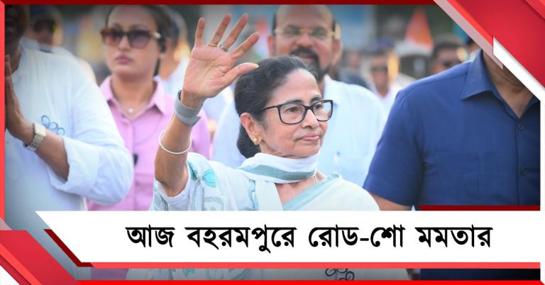 ভোট প্রচারে আজ মুর্শিদাবাদে জোড়া জনসভা, দুপুরে বহরমপুরে রোড-শো মুখ্যমন্ত্রীর