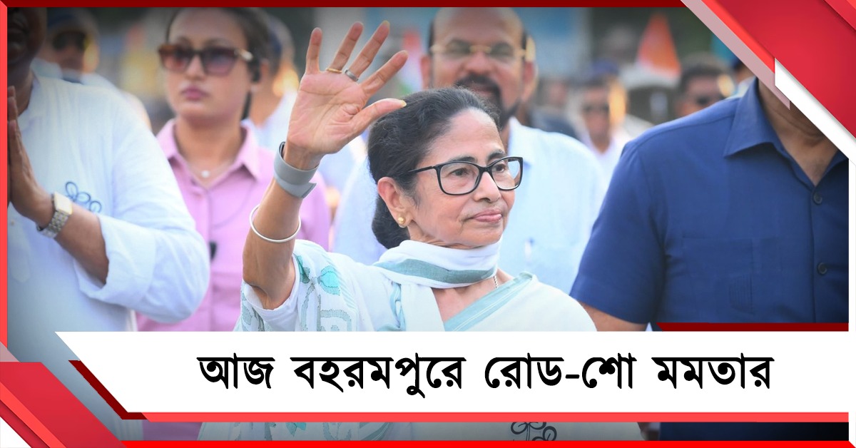 ভোট প্রচারে আজ মুর্শিদাবাদে জোড়া জনসভা, দুপুরে বহরমপুরে রোড-শো মুখ্যমন্ত্রীর 