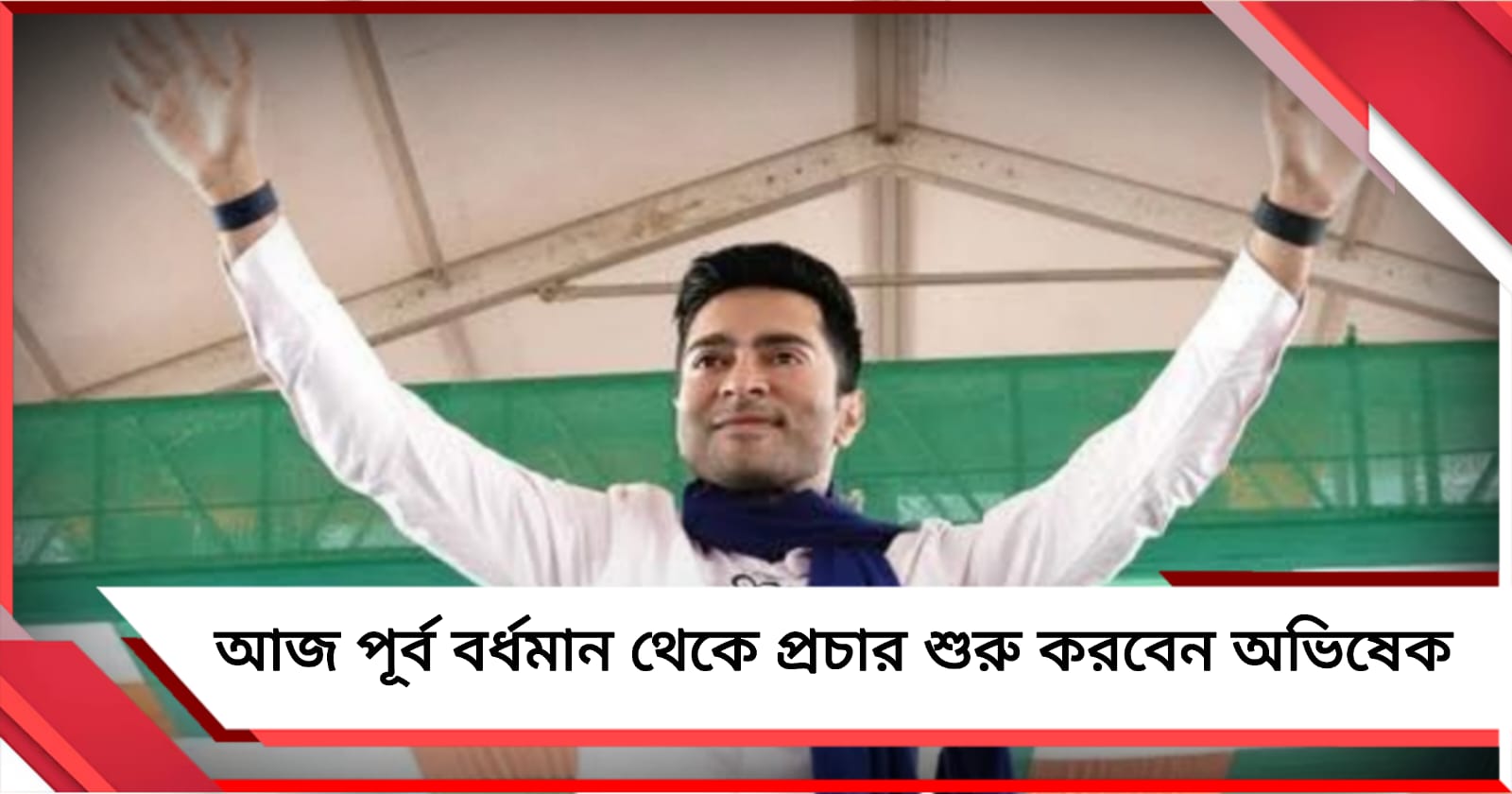 রবিবার পূর্ব বর্ধমান থেকে প্রচার শুরু করবেন অভিষেক, জনসভা গোসাবা-সাতগাছিয়াতেও