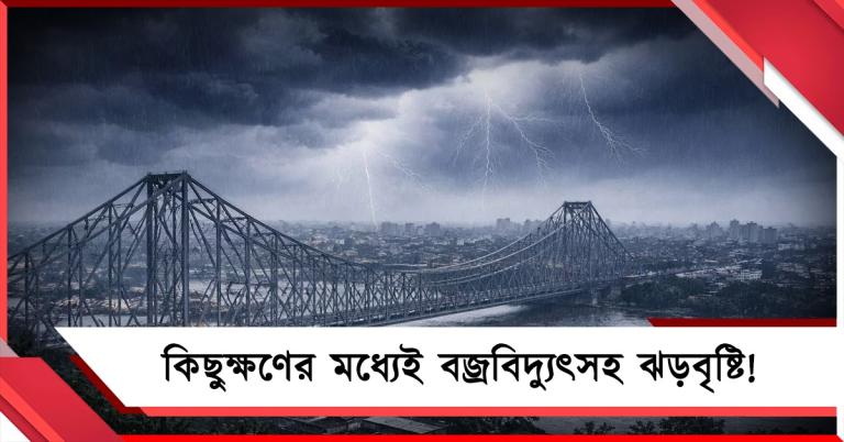কিছুক্ষণের মধ্যেই বজ্রবিদ্যুৎসহ ঝড়বৃষ্টি! রাজ্যের ৮ জেলায় দুর্যোগের পূর্বাভাস