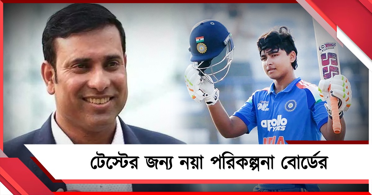 বৈভবদের টেস্টের তালিম দিতে নয়া রূপরেখা বিসিসিআইয়ের