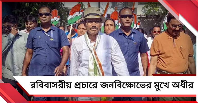 রবিবাসরীয় প্রচারে বেরিয়ে জনবিক্ষোভের মুখে অধীর, 'গো ব্যাক' স্লোগান কংগ্রেস প্রার্থীকে