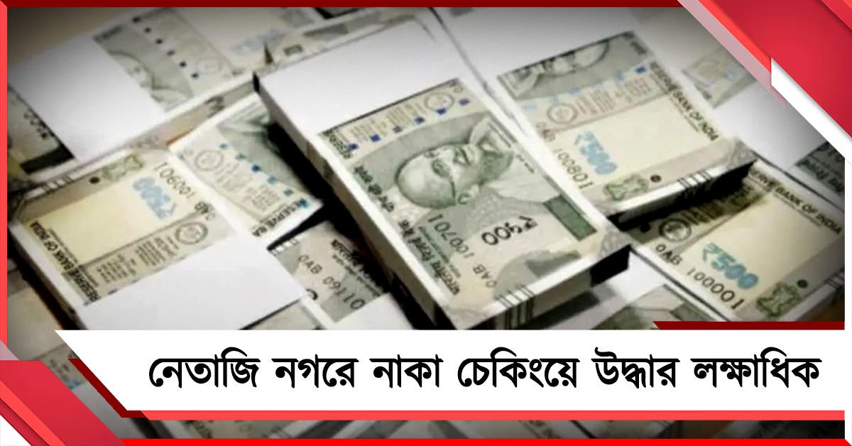 শহরে নগদ পাচারের ছক! নেতাজি নগরে নাকা চেকিংয়ে উদ্ধার লক্ষাধিক
