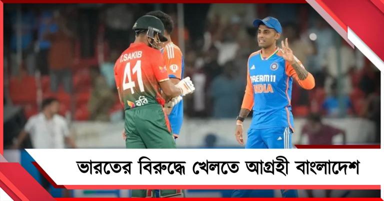 পালা বদলের পরই সুর নরম, ভারতের সঙ্গে ক্রিকেট সম্পর্ক স্বাভাবিক করতে চায় বাংলাদেশ