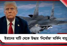 ইরানের মাটি থেকে উদ্ধার ‘নিখোঁজ’ মার্কিন বায়ুসেনা