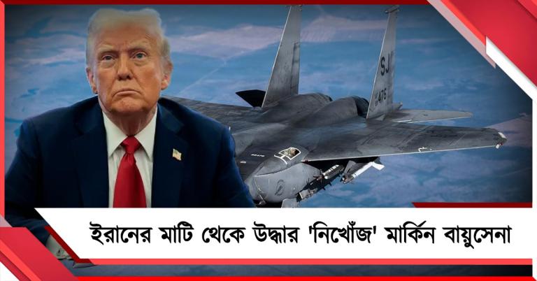 ইরানের মাটি থেকে উদ্ধার 'নিখোঁজ' মার্কিন বায়ুসেনা