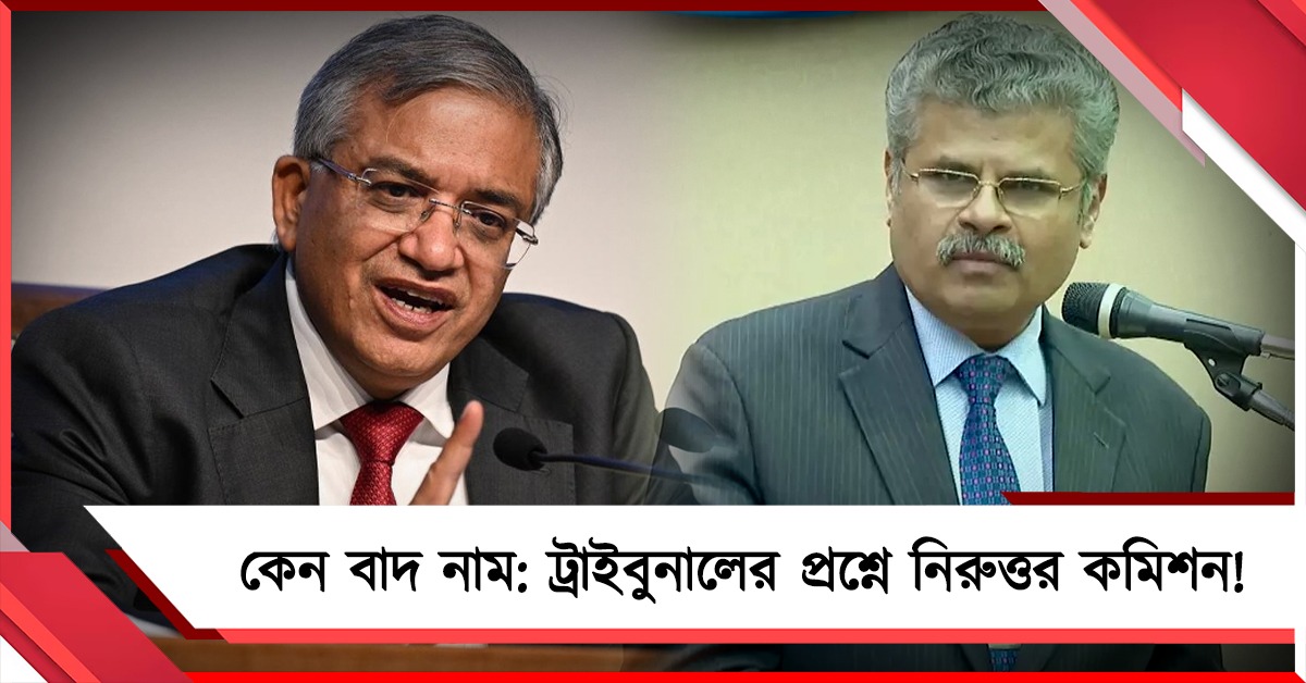 ট্রাইবুনালে উত্তর দিতে পারল না কমিশন! প্রযুক্তির কারণে বাদ পড়া নাম তোলার নির্দেশ