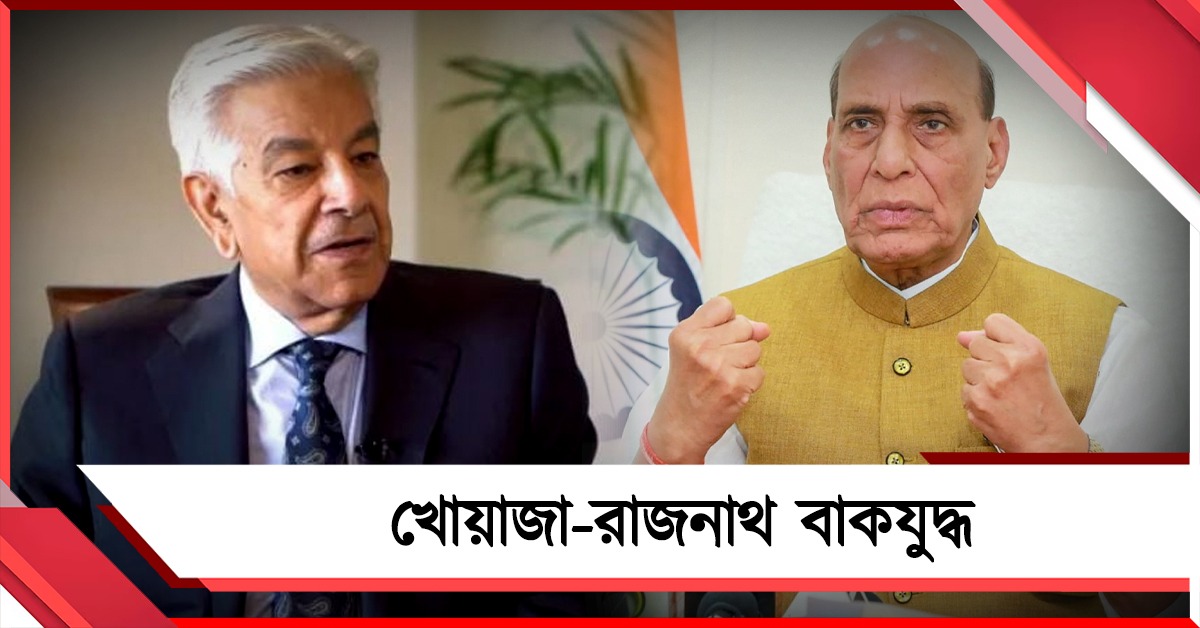 খোয়াজা-রাজনাথ বাকযুদ্ধ: বিপদে পড়বে কলকাতা!
