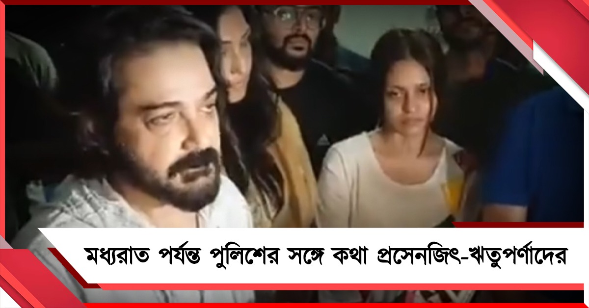 তালসারিতে ৩ ধারায় মামলা দায়ের প্রিয়াঙ্কার, মধ্যরাত পর্যন্ত পুলিশের সঙ্গে কথা প্রসেনজিৎ-ঋতুপর্ণাদের