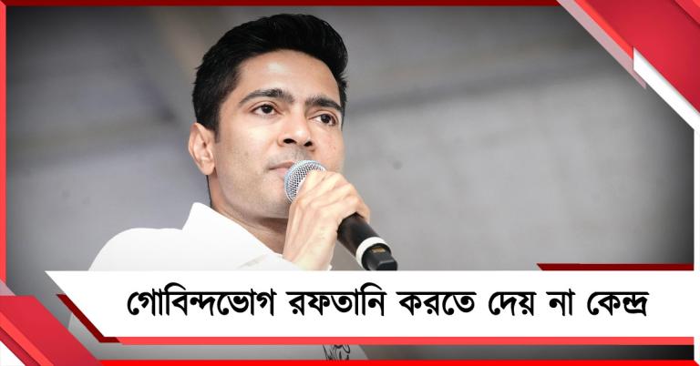 গোবিন্দভোগ রফতানিতে কেন্দ্রের নিষেধাজ্ঞা: রায়না থেকে তোপ অভিষেকের