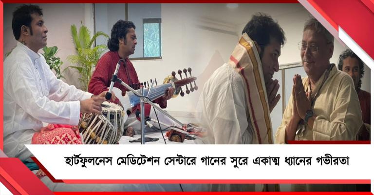 হার্টফুলনেস মেডিটেশন সেন্টারে গানের সুরে একাত্ম ধ্যানের গভীরতা