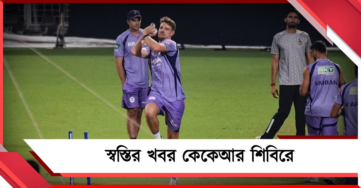 IPL: মিটতে পারে পেস বোলিংয়ের সমস্যা, জোড়া স্বস্তি কেকেআর শিবিরে