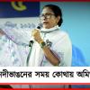 গঙ্গায় জমি-বাড়ি-জীবন: ভাঙনে নীরব কেন্দ্র, শাহর জবাব দাবি মমতার