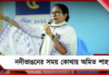 গঙ্গায় জমি-বাড়ি-জীবন: ভাঙনে নীরব কেন্দ্র, শাহর জবাব দাবি মমতার