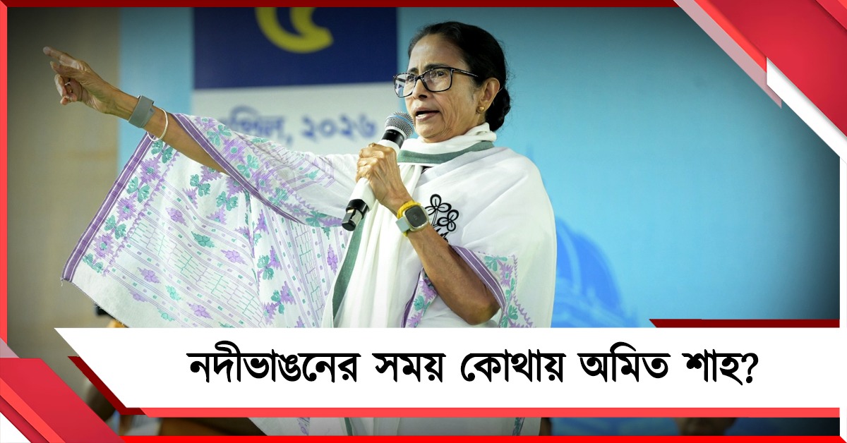 গঙ্গায় জমি-বাড়ি-জীবন: ভাঙনে নীরব কেন্দ্র, শাহর জবাব দাবি মমতার
