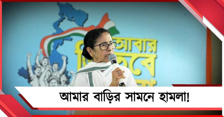 ভবানীপুরে বাড়ির সামনে হামলা! মনোনয়নে বিজেপির অসভ্যতার মুখোশ খুললেন মমতা