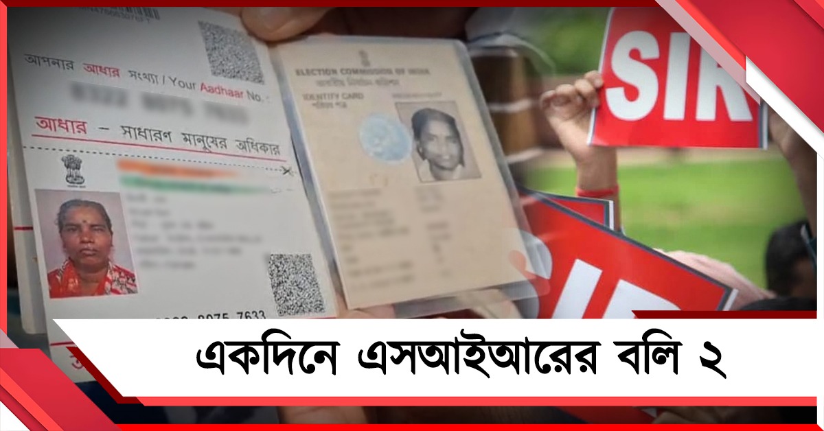 একদিনে এসআইআরের বলি ২: রিষড়ার পরে কালনায় মৃত্যু বৃদ্ধের