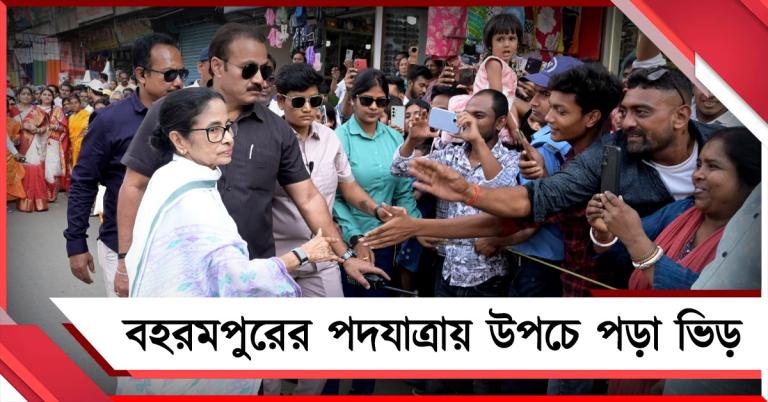 উপচে পড়া ভিড়: বহরমপুরে মমতা বন্দ্যোপাধ্যায়ের রোড-শো থেকে বিপুল জয়ের বার্তা