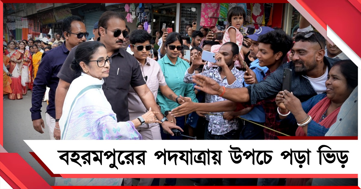 উপচে পড়া ভিড়: বহরমপুরে মমতা বন্দ্যোপাধ্যায়ের রোড-শো থেকে বিপুল জয়ের বার্তা
