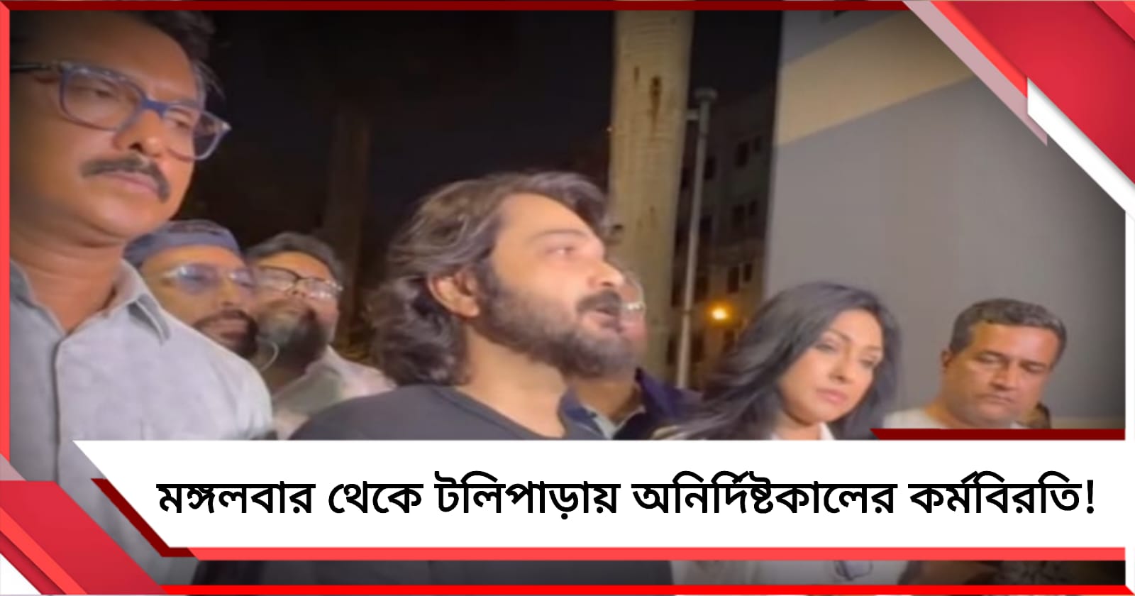 মঙ্গলবার থেকে টলিপাড়ায় অনির্দিষ্টকালের কর্মবিরতি!