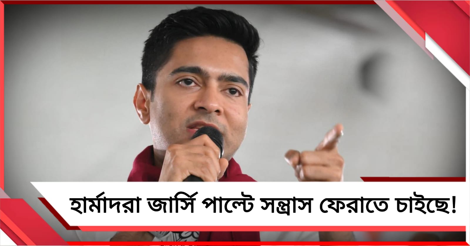হার্মাদরা জার্সি পাল্টে সন্ত্রাস ফেরাতে চাইছে! জামানত জব্দ হবে বহিরাগতদের