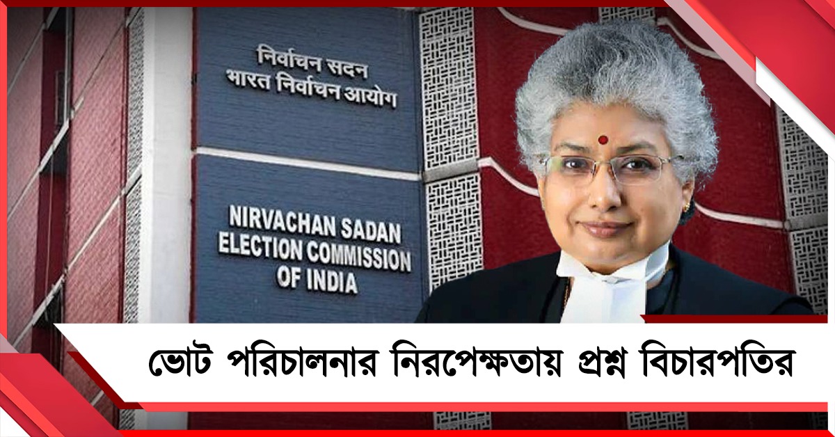 প্রার্থীদের কথা শুনছে কমিশন! ভোট পরিচালনার নিরপেক্ষতায় প্রশ্ন বিচারপতির