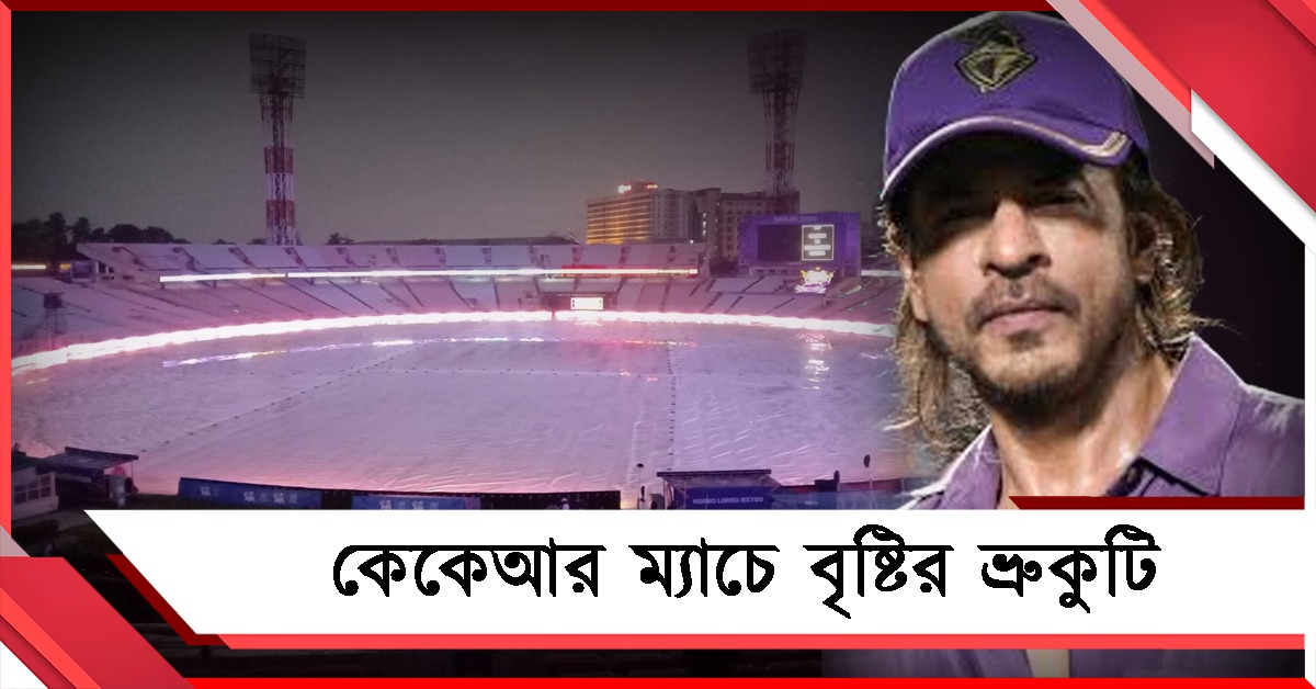 IPL: বাদশার আগমনের দিনেই ভিলেন বৃষ্টি! কেকেআর-পাঞ্জাব ম্যাচ নিয়ে বাড়ছে আশঙ্কা
