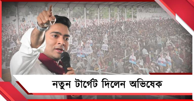 বিজেপির বহিরাগত জমিদারদের দফারফা! জয়ের নিরিখে সাতগাছিয়াকে নতুন টার্গেট দিলেন অভিষেক