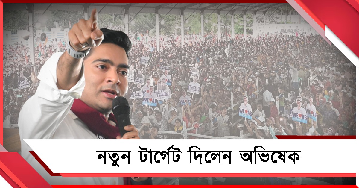 বিজেপির বহিরাগত জমিদারদের দফারফা! জয়ের নিরিখে সাতগাছিয়াকে নতুন টার্গেট দিলেন অভিষেক