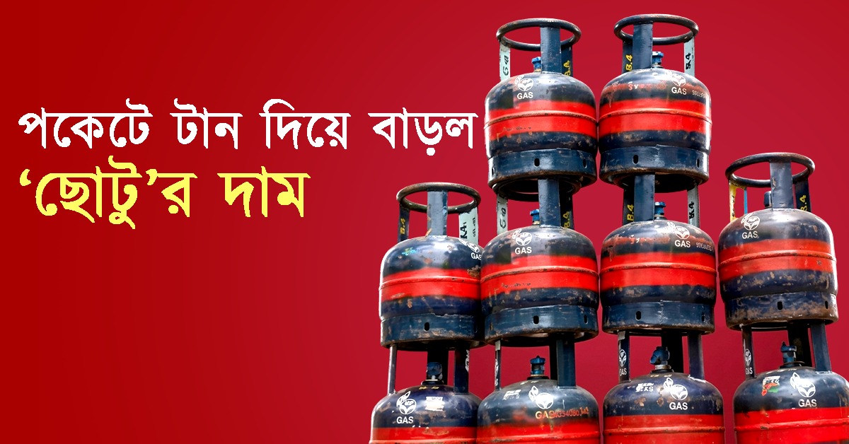 ১ এপ্রিল থেকেই মহার্ঘ রান্নার গ্যাস, পকেটে টান দিয়ে বাড়ল ‘ছোটু’র দাম