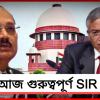 সুপ্রিম কোর্টে SIR মামলা: ট্রাইবুনাল, নাম বাদ পড়া ভোটারে নির্দেশের অপেক্ষা