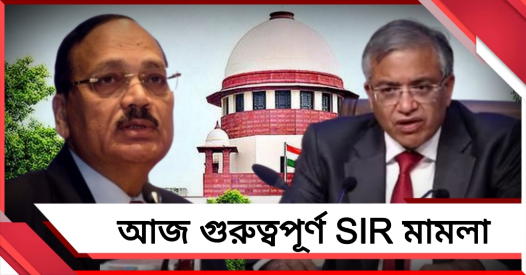 সুপ্রিম কোর্টে SIR মামলা: ট্রাইবুনাল, নাম বাদ পড়া ভোটারে নির্দেশের অপেক্ষা