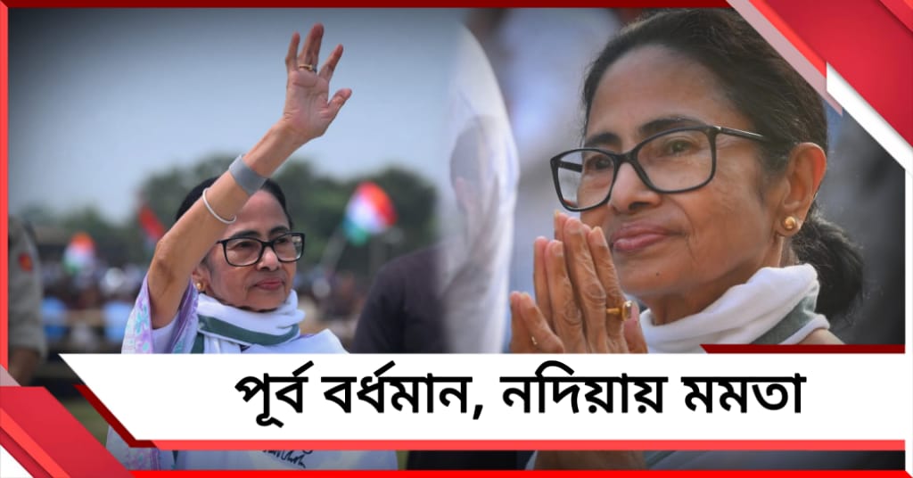 সোমে মতুয়া গড়ে মমতা: পূর্ব বর্ধমান, নদিয়ার প্রার্থীদের সমর্থনে প্রচার