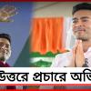 মুর্শিদাবাদ থেকে শিলিগুড়ি: উত্তরে প্রচারে অভিষেক
