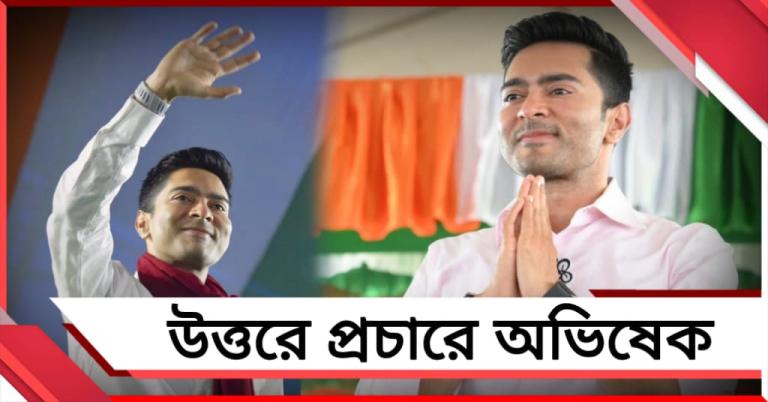 মুর্শিদাবাদ থেকে শিলিগুড়ি: উত্তরে প্রচারে অভিষেক
