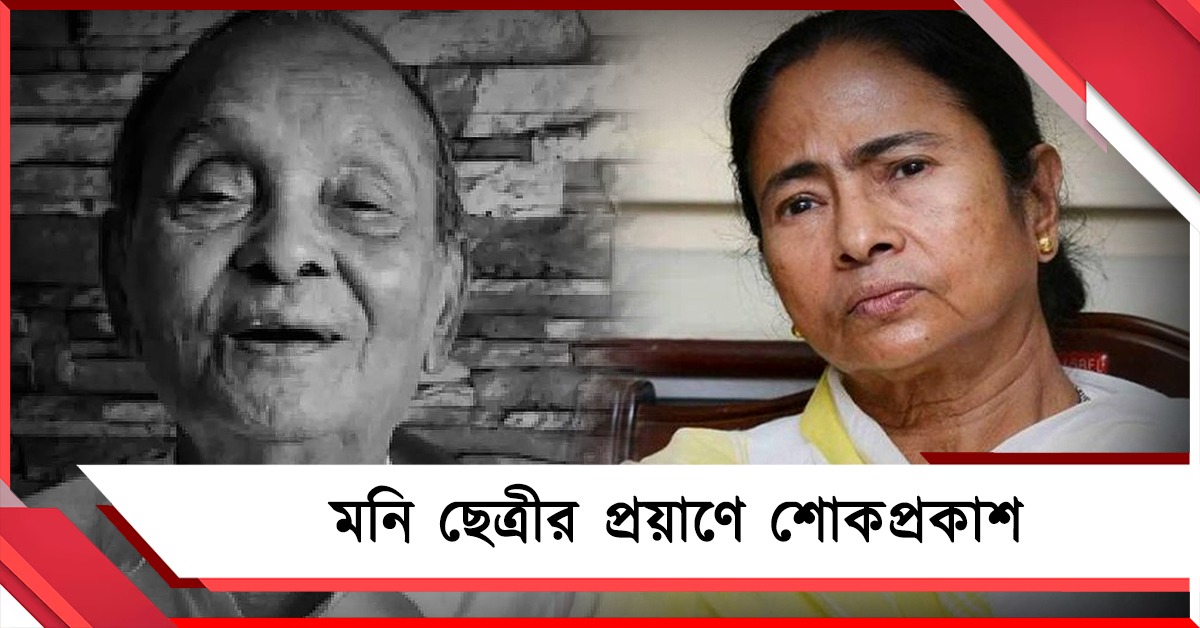 প্রয়াত প্রবীণ হৃদরোগ বিশেষজ্ঞ: শোক প্রকাশ মুখ্যমন্ত্রীর