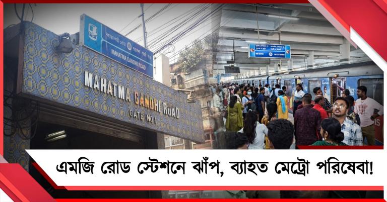সপ্তাহের শুরুতেই ব্যাহত মেট্রো পরিষেবা! এমজি রোড স্টেশনে ঝাঁপ
