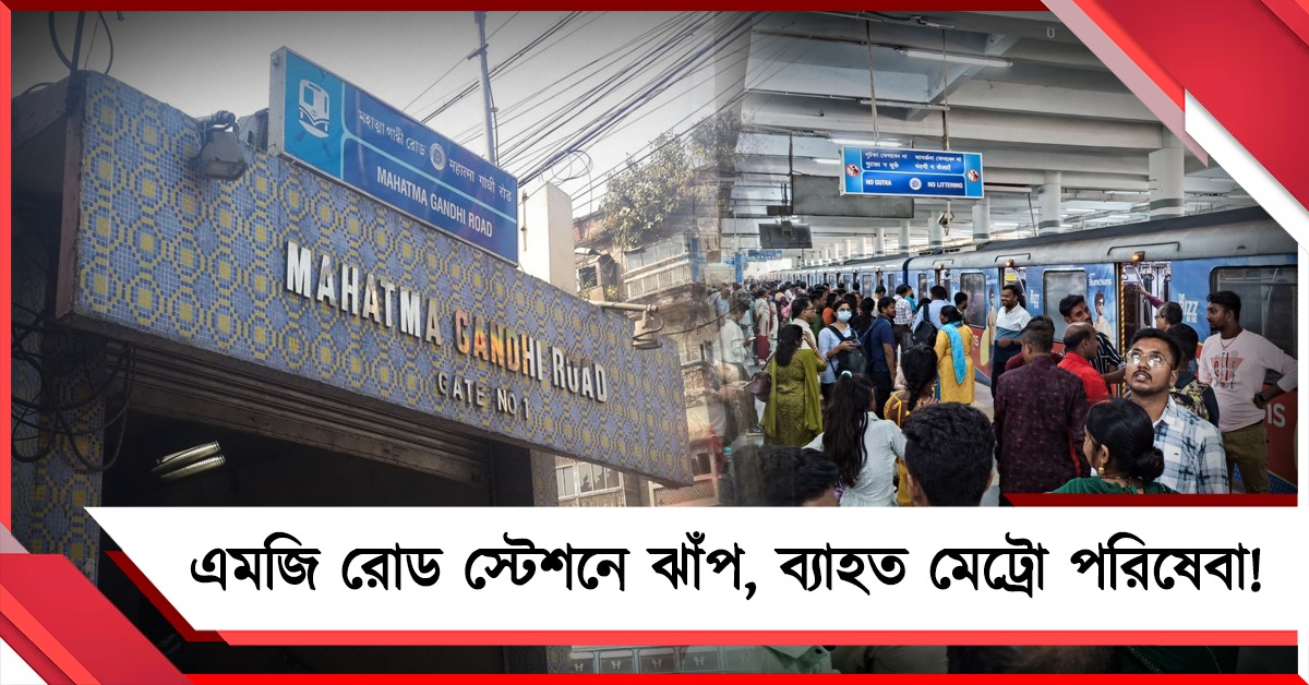সপ্তাহের শুরুতেই ব্যাহত মেট্রো পরিষেবা! এমজি রোড স্টেশনে ঝাঁপ