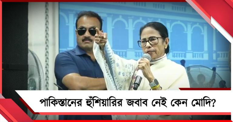 কলকাতা নিয়ে পাকিস্তানের হুমকি: কেন মোদি বললেন না স্ট্রং অ্যাকশন হবে, জবাব দাবি মমতার