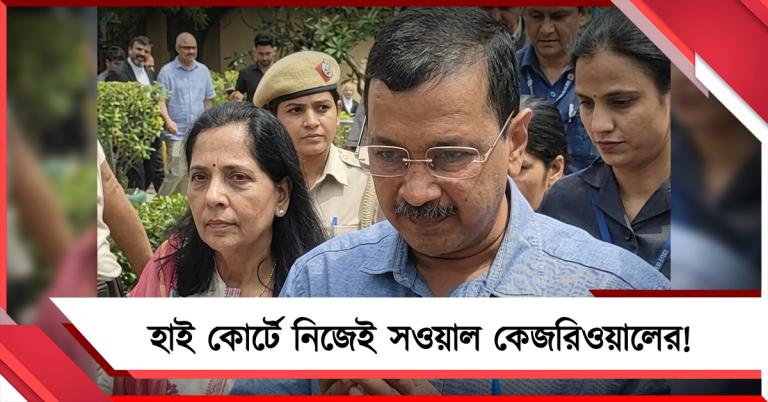 ‘মমতা দিদি’র দেখানো পথে আবগারি দুর্নীতি মামলায় নিজেই সওয়াল করতে চলেছেন কেজরিওয়াল