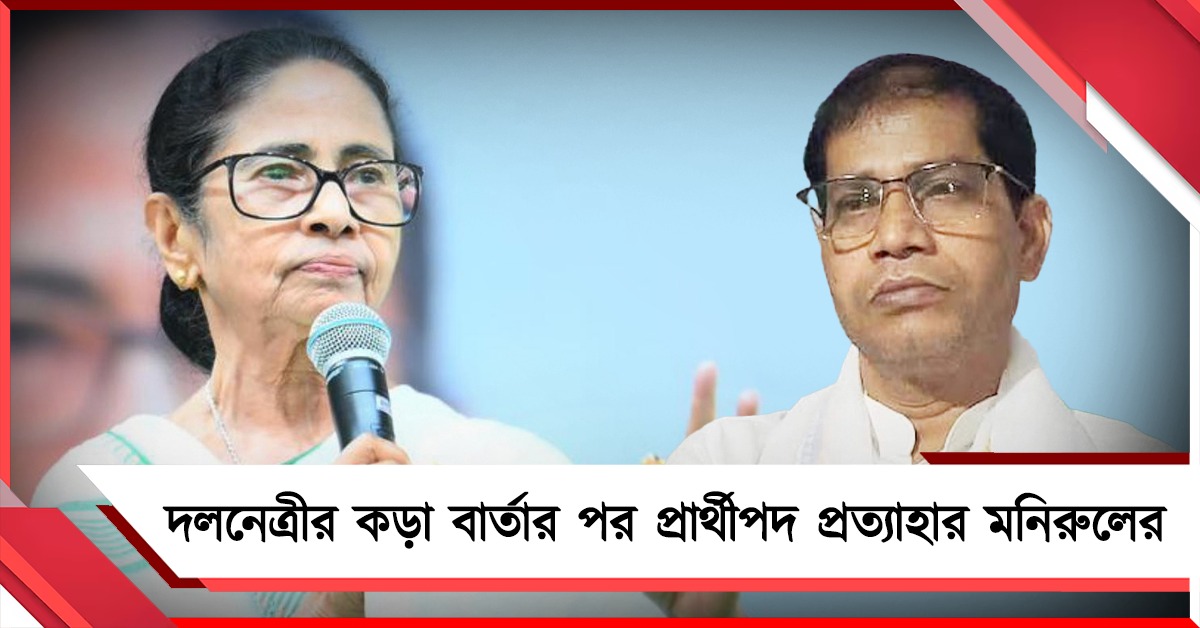 দলনেত্রীর কড়া বার্তার পরেই প্রার্থীপদ প্রত্যাহার মনিরুলের