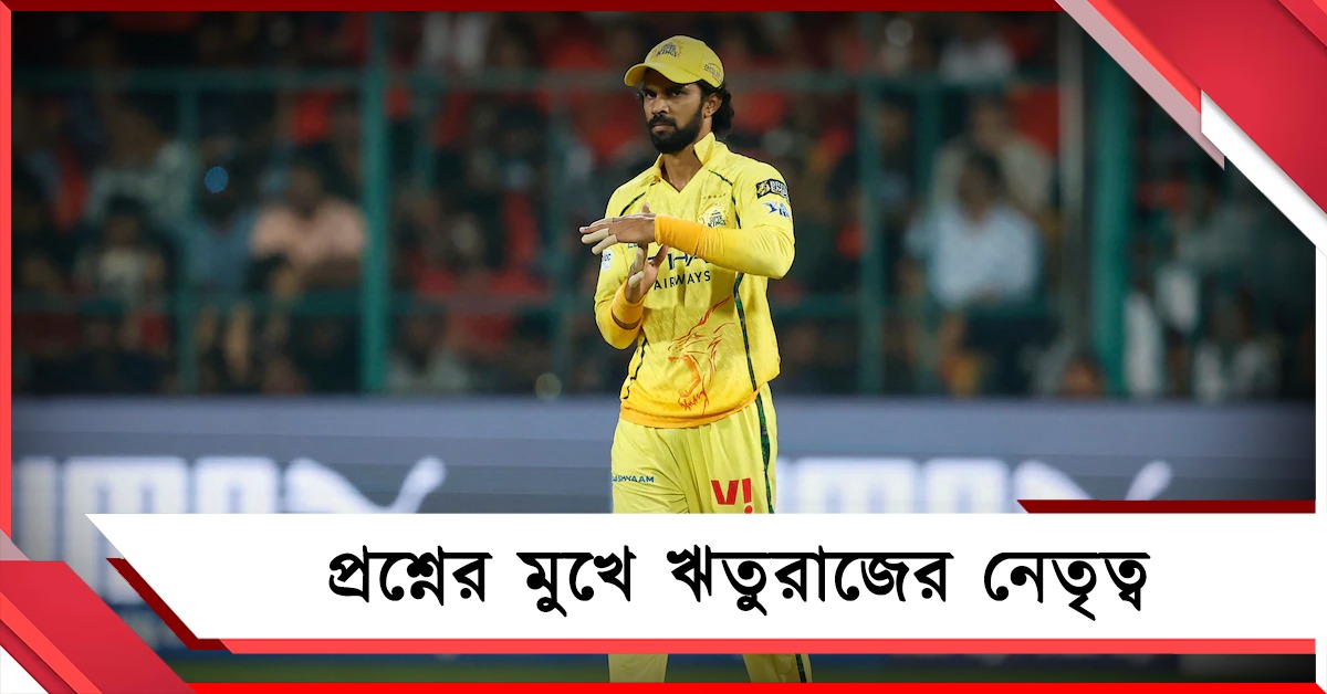 IPL: হারের হ্যাটট্রিক, লজ্জার নয়া রেকর্ড, ফিকে হচ্ছে সিএসকের দাপট!