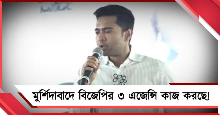 মুর্শিদাবাদে বিজেপির ৩ এজেন্সি কাজ করছে: একতিরে কমিশন-অধীর-মিমকে নিশানা অভিষেকের