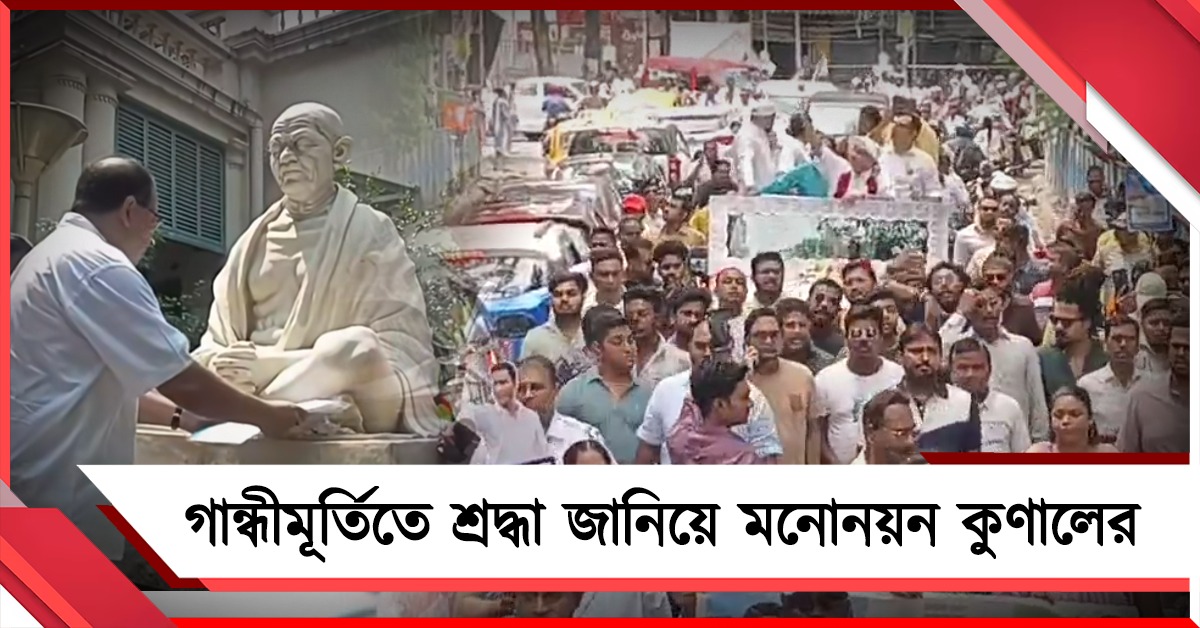 গান্ধীমূর্তিতে শ্রদ্ধা জানিয়ে মনোনয়ন পেশ: ঘরের ছেলে কুণালের জন্য বিপুল উন্মাদনা জনতার
