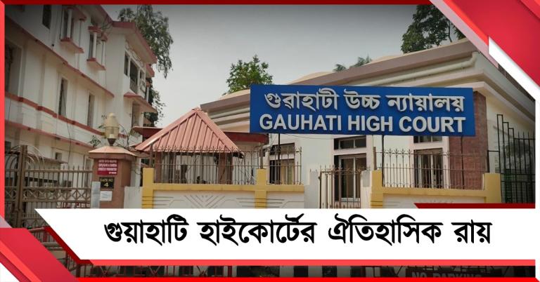 বিয়ের প্রতিশ্রুতিতেও মুক্তি নয়, পকসো মামলায় কড়া বার্তা গুয়াহাটি আদালতের