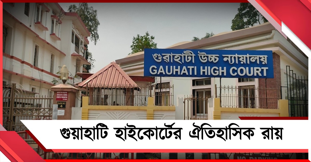 বিয়ের প্রতিশ্রুতিতেও মুক্তি নয়, পকসো মামলায় কড়া বার্তা গুয়াহাটি আদালতের