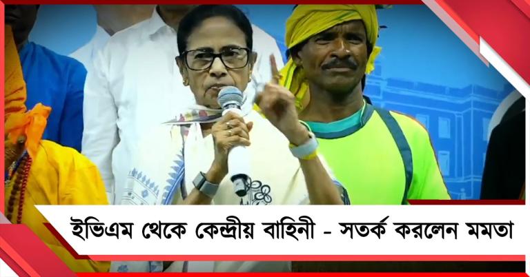উত্তরপ্রদেশ থেকে ২০০ গাড়ি সেনা, ইভিএম মেশিনে চিপ! সতর্ক করলেন মমতা