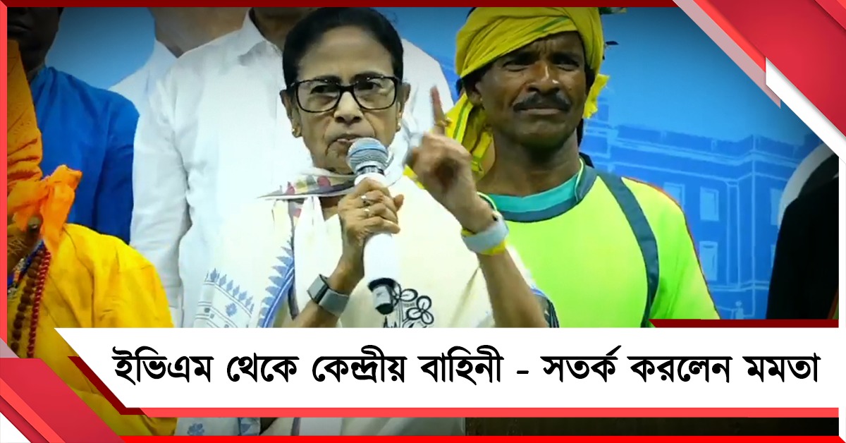 উত্তরপ্রদেশ থেকে ২০০ গাড়ি সেনা, ইভিএম মেশিনে চিপ! সতর্ক করলেন মমতা