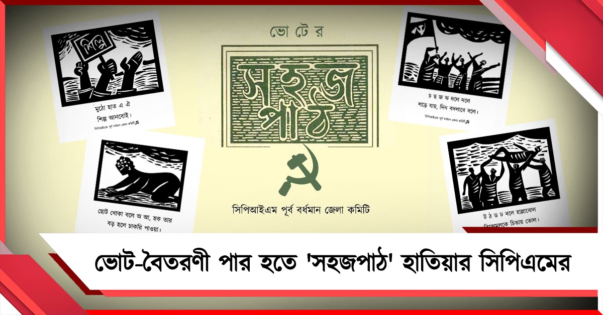 ভোট-বৈতরণী পার হতে 'সহজপাঠ' হাতিয়ার সিপিএমের, নিন্দা তৃণমূলের